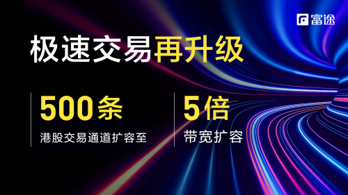 斥資1500萬港幣，富途證券港股交易通道擴(kuò)容150%