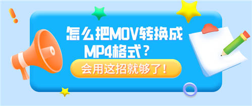 怎么把MOV轉(zhuǎn)換成MP4格式？會(huì)用這招就夠了！