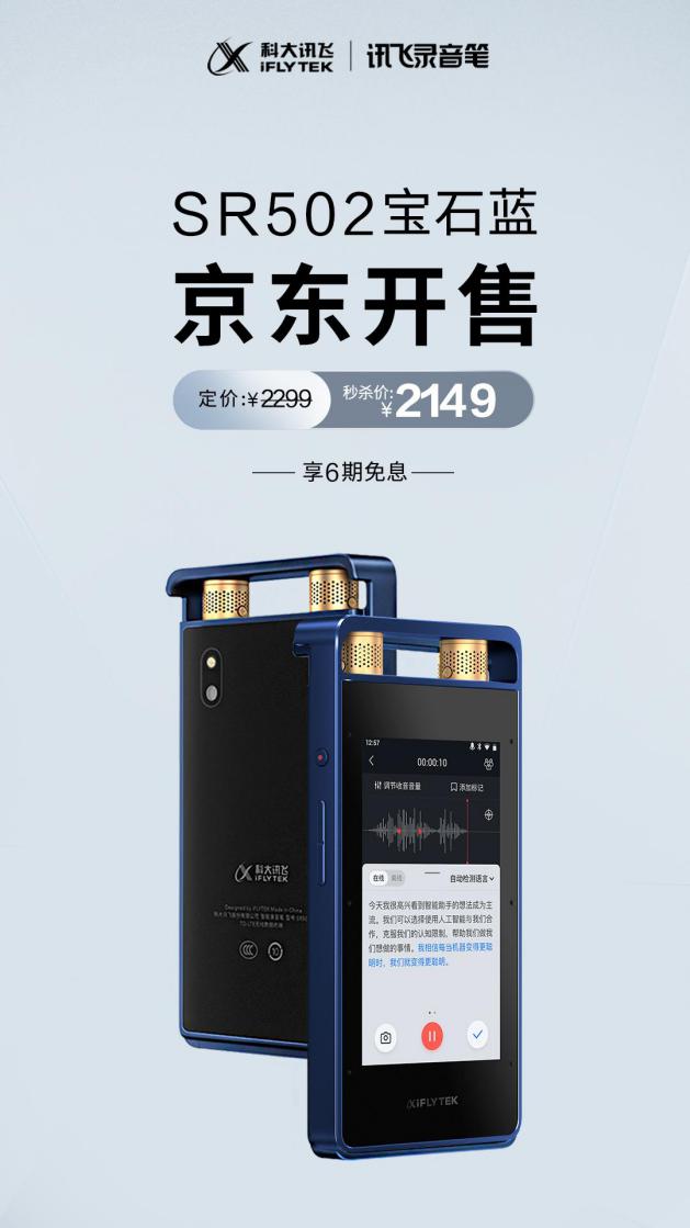 智能轉(zhuǎn)寫新時代來襲 AI錄音筆SR502寶石藍全新登場