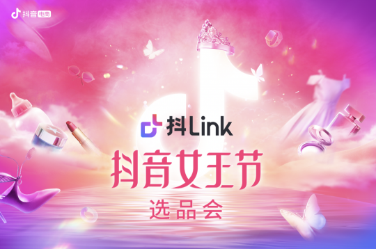 如何玩轉(zhuǎn)抖音女王節(jié)，抖link選品會透傳秘訣