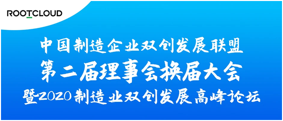 2020制造業(yè)雙創(chuàng)發(fā)展論壇召開 樹根互聯(lián)被選副理事長單位