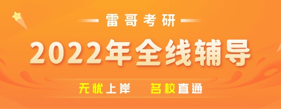 雷哥網(wǎng)考研今年上岸已成定局，贏在起跑線！