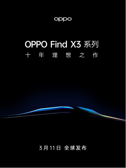 十年新節(jié)點，OPPO Find X3官宣3月11日發(fā)布，再次高端突破