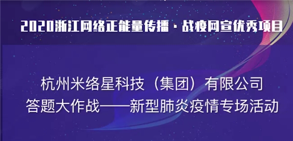 直播賦能，米絡(luò)星集團(tuán)獲2020浙江網(wǎng)絡(luò)正能量傳播精品項目獎