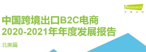 亞馬遜、新蛋、WISH上榜艾瑞2020-2021中國跨境電商年度發(fā)展報告