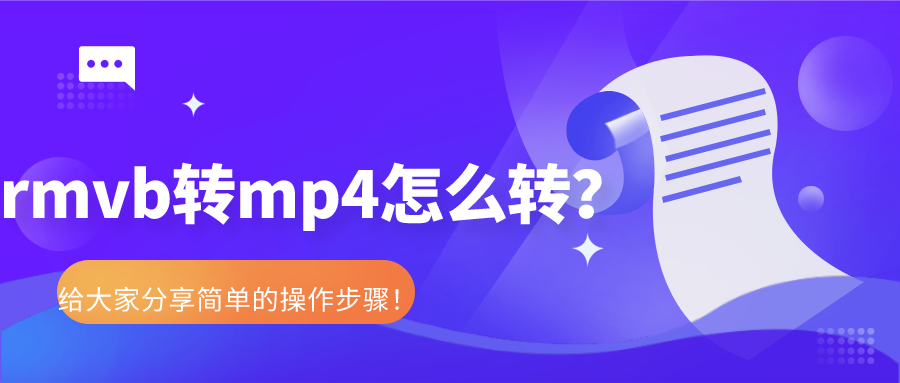 rmvb轉mp4怎么轉？給大家分享簡單的操作步驟