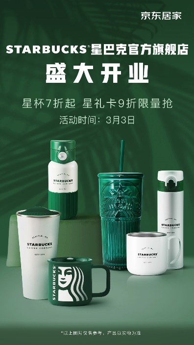 京東居家國(guó)際品牌陣營(yíng)再添一員 STARBUCKS星巴克官方旗艦店盛大開業(yè)