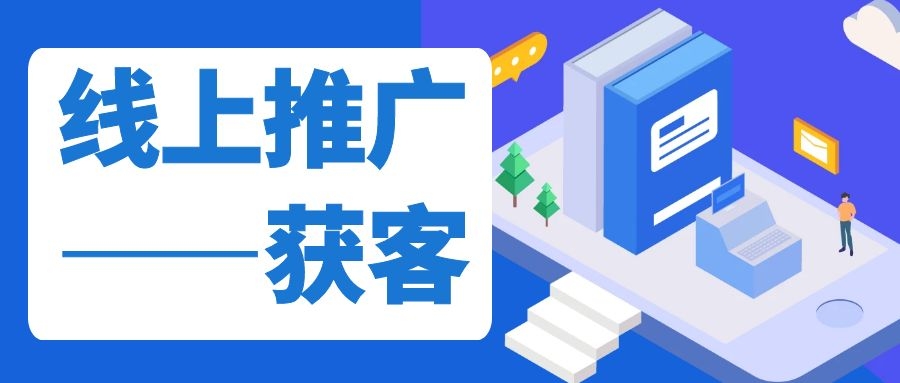 線上推廣獲客小技巧！