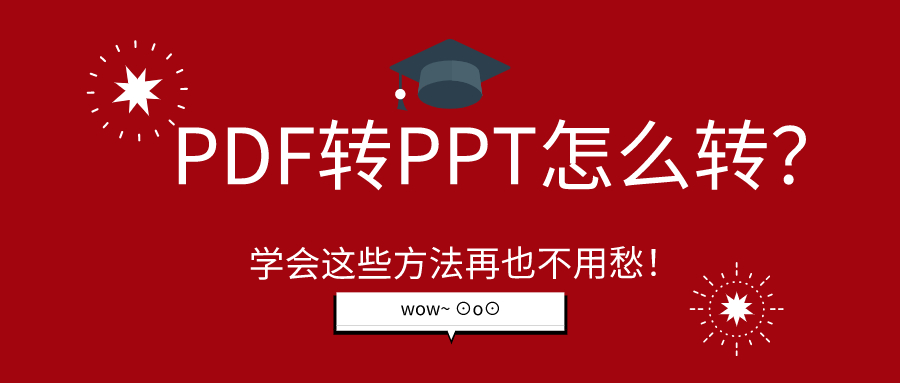 PDF轉(zhuǎn)PPT怎么轉(zhuǎn)？學(xué)會這些方法再也不用愁！