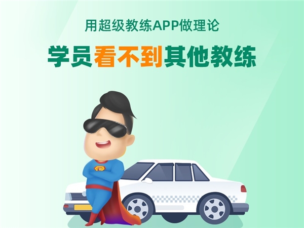 超級教練APP引領(lǐng)招生季，車輪互聯(lián)學(xué)車端產(chǎn)品牛年賦能