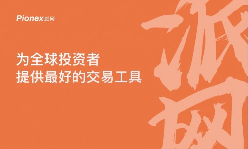 深耕量化交易 Pionex派網(wǎng)交易工具領(lǐng)先傳統(tǒng)數(shù)字貨幣交易所