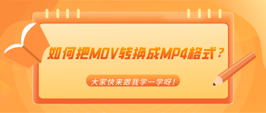 如何把MOV轉(zhuǎn)換成MP4格式？大家快來(lái)跟我學(xué)一學(xué)