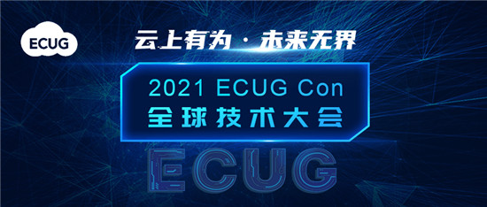 ECUG Con 2021 聚勢(shì)而來，邀您云上有為，共探無界未來