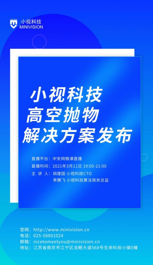 重磅｜小視科技高空拋物智能監(jiān)測解決方案正式發(fā)布！