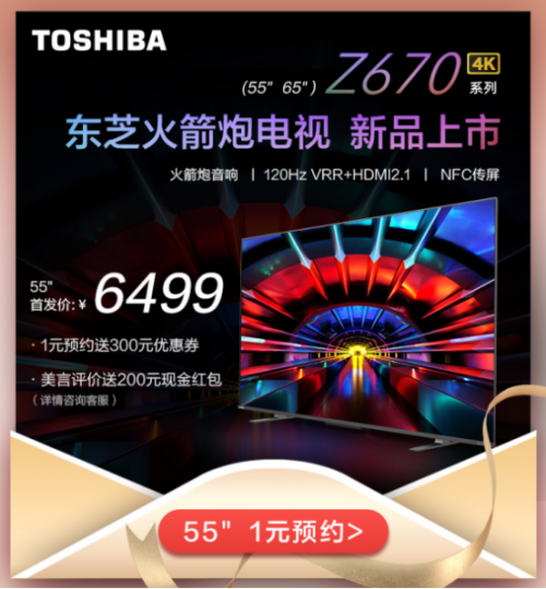 東芝火箭炮電視Z670KF，新晉小仙女們的“追劇神器”