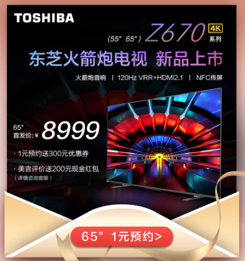 東芝火箭炮電視Z670KF，新晉小仙女們的“追劇神器”