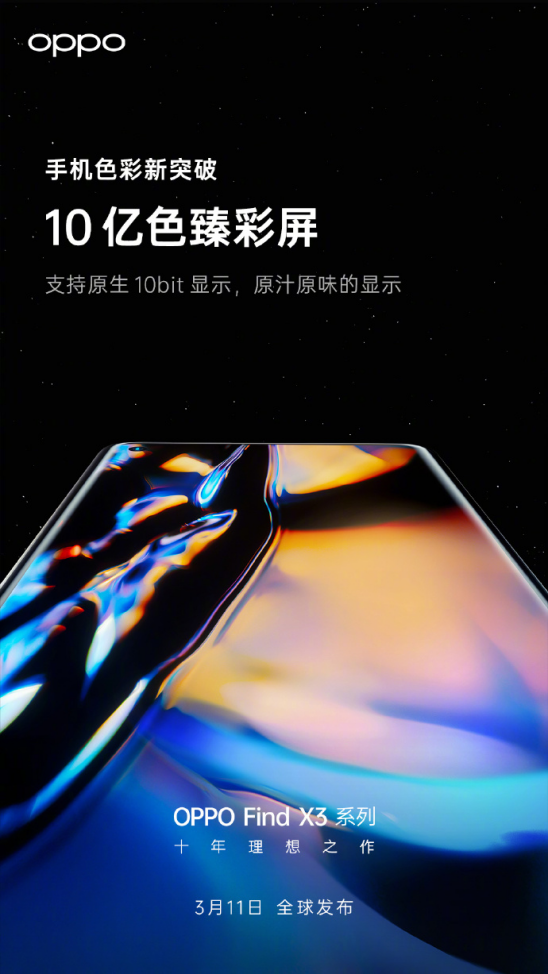 10億色臻彩屏顯示更出色，OPPO Find X3系列即將發(fā)布