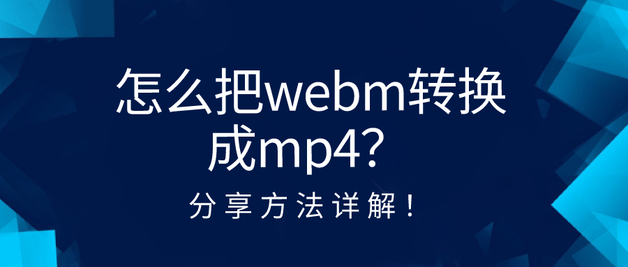 怎么把webm轉(zhuǎn)換成mp4？分享方法詳解！