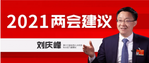 科大訊飛劉慶峰兩會建言：國內人工智能企業(yè)要強化產業(yè)鏈自主可控