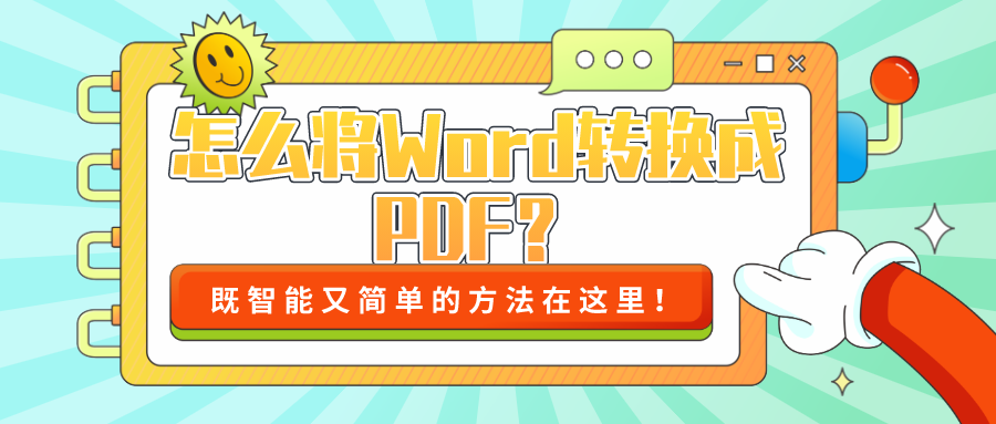 怎么將Word轉(zhuǎn)換成PDF？既智能又簡單的方法！