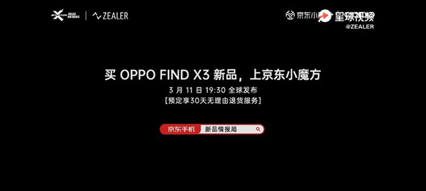 OPPO Find X3系列發(fā)布會現(xiàn)場曝光，京東7天升級為“大杯”30天無理由退貨服務