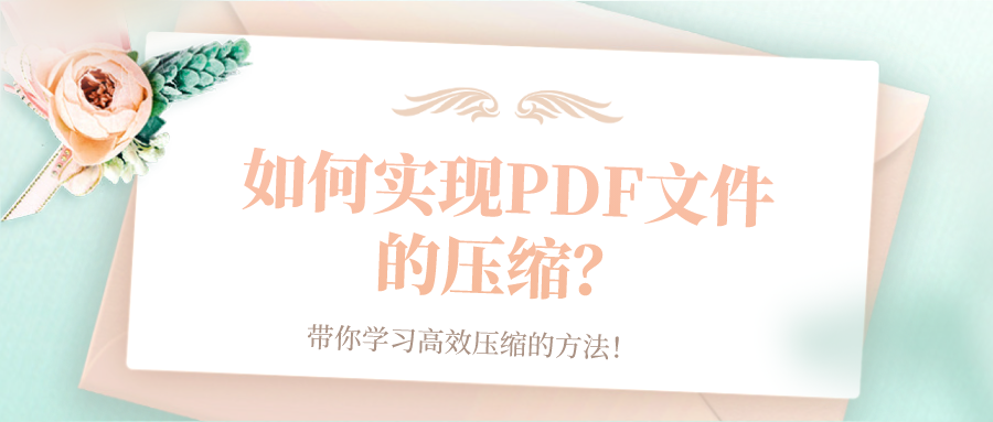 如何實(shí)現(xiàn)PDF文件的壓縮？帶你學(xué)習(xí)高效壓縮的方法