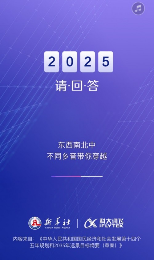 科大訊飛兩會(huì)AI助手解讀十四五規(guī)劃綱要 攜手新華社遇見2025