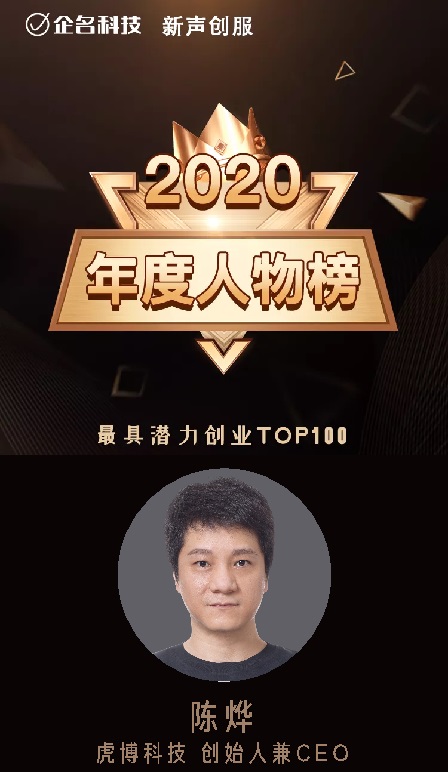 虎博科技創(chuàng)始人陳燁入選2020年度最具潛力創(chuàng)業(yè)100人