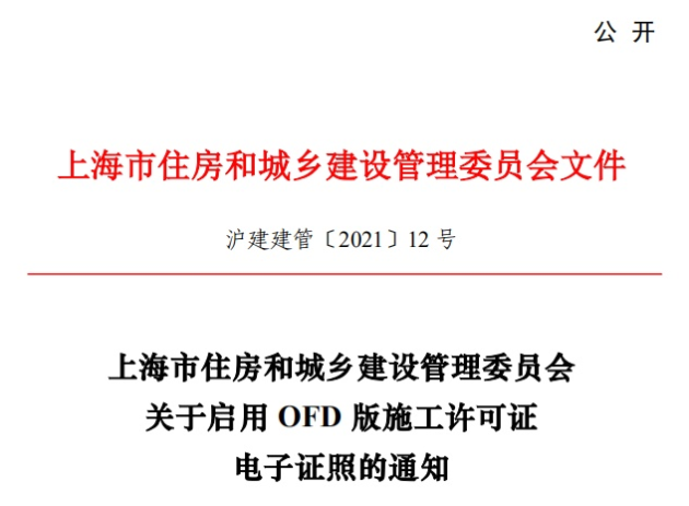 推動“一網(wǎng)通辦”建設(shè)，福昕鯤鵬助力上海住建委OFD版電子證照上線