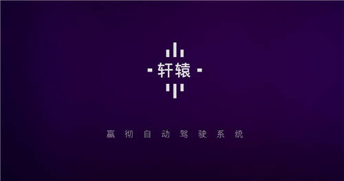 嬴徹科技發(fā)布卡車自動駕駛系統(tǒng)“軒轅”，2021年底交付L3量產(chǎn)重卡