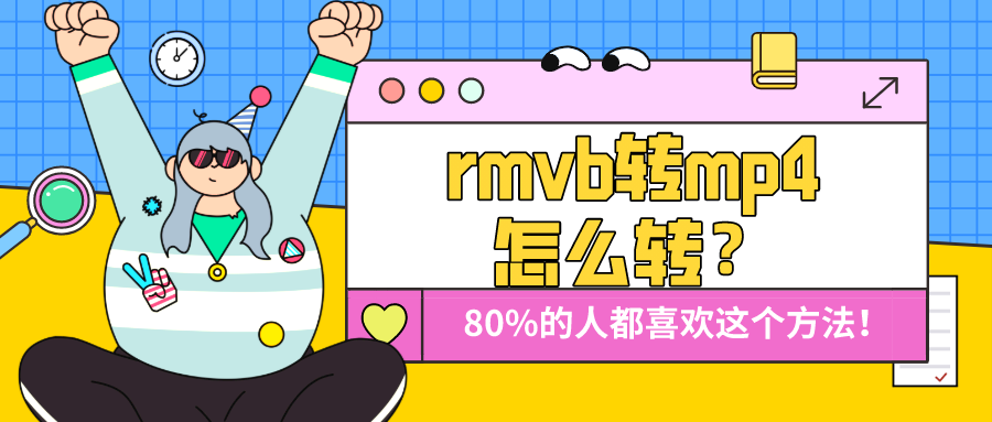 rmvb轉(zhuǎn)mp4怎么轉(zhuǎn)？80%的人都喜歡這個(gè)方法