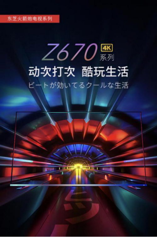 要畫(huà)質(zhì)、也要音質(zhì)，東芝火箭炮電視Z670KF重新定義電視音響