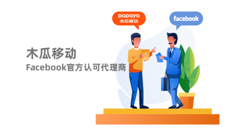 Facebook和Google官方認(rèn)可合作伙伴 木瓜移動(dòng)帶領(lǐng)國(guó)內(nèi)企業(yè)出海