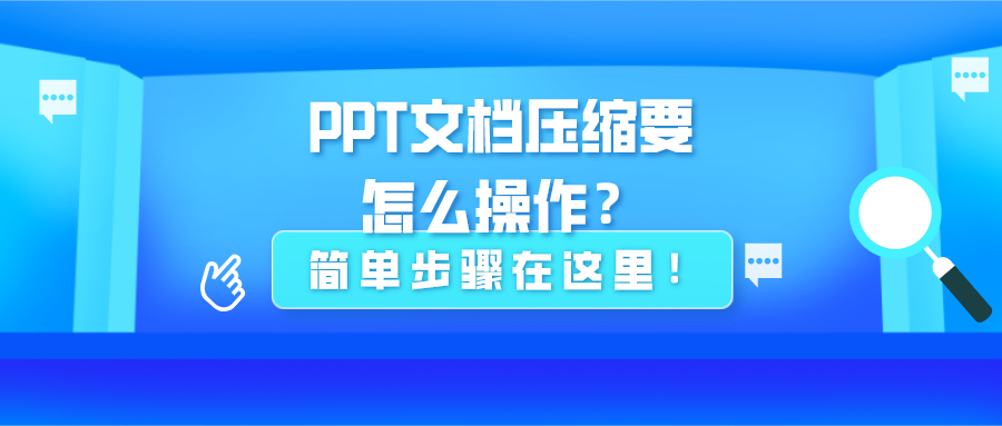 PPT文檔壓縮要怎么操作？簡單步驟在這里！