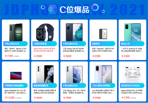 高品質(zhì)新品手機(jī)扎堆，京東品質(zhì)購物節(jié)限時搶2021購機(jī)神券