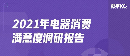 2021電器滿意度調(diào)研：京東深耕全渠道，成品質(zhì)電器消費(fèi)首選