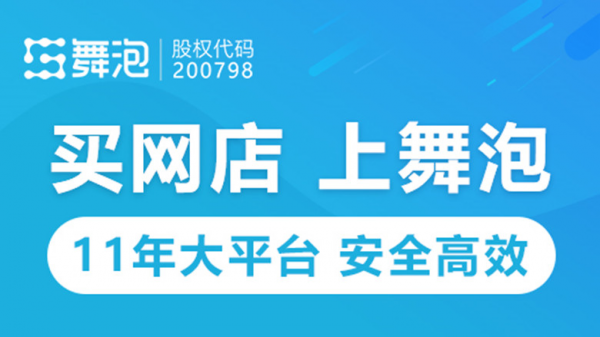 舞泡網(wǎng)分析通過第三方平臺購買天貓店鋪有哪些優(yōu)勢？