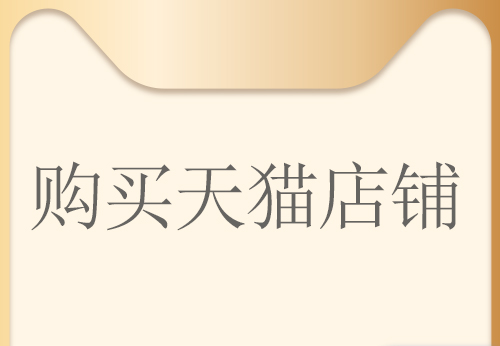 舞泡網(wǎng)分析通過第三方平臺購買天貓店鋪有哪些優(yōu)勢？