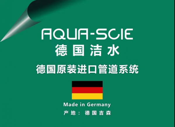 德國(guó)潔水｜滿分家裝如何煉成：看不見的管道系統(tǒng)，看得見的健康安全