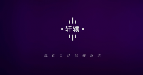 嬴徹科技發(fā)布卡車自動駕駛系統(tǒng)“軒轅”，引領(lǐng)公路運輸成本變革