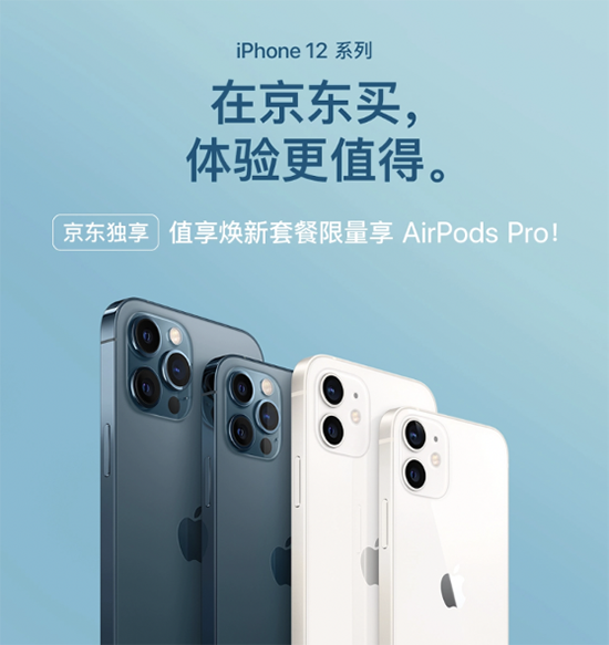 買iPhone 12系列正當(dāng)時(shí)，京東值享煥新計(jì)劃版限量享AirPods Pro