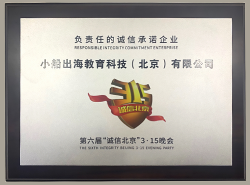 聚焦誠信北京3.15 晚會 作業(yè)幫獲評“負責任的誠信承諾企業(yè)”