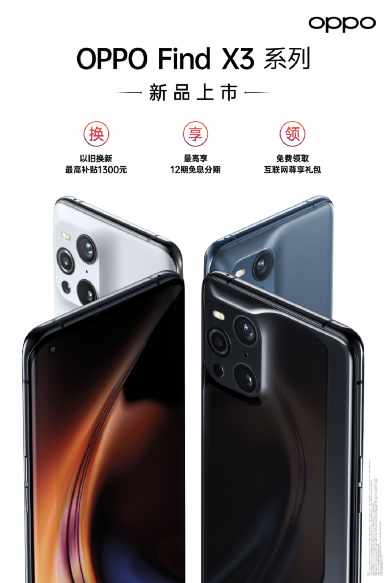 四大專屬服務(wù)、五大購(gòu)機(jī)權(quán)益，OPPO Find X3系列首銷享最高24期分期免息