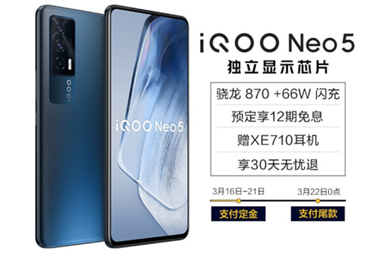 iQOO Neo5打造全新游戲體驗，京東預(yù)售限量搶8成V享煥新