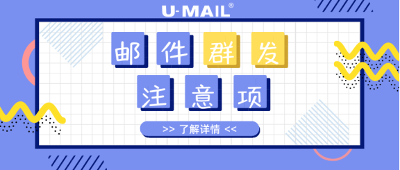 郵件群發(fā)注意事項(xiàng)，郵件營(yíng)銷人員必看