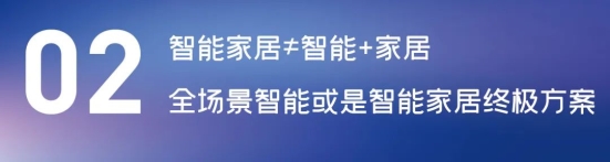 這場論壇釋放的重磅信號，奠定了中國智能家居發(fā)展基調(diào)