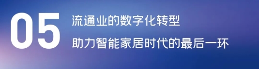 這場論壇釋放的重磅信號，奠定了中國智能家居發(fā)展基調(diào)