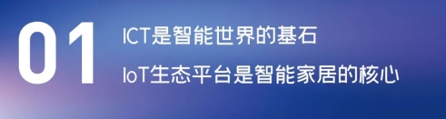 這場論壇釋放的重磅信號，奠定了中國智能家居發(fā)展基調(diào)