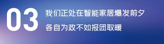 這場論壇釋放的重磅信號，奠定了中國智能家居發(fā)展基調(diào)