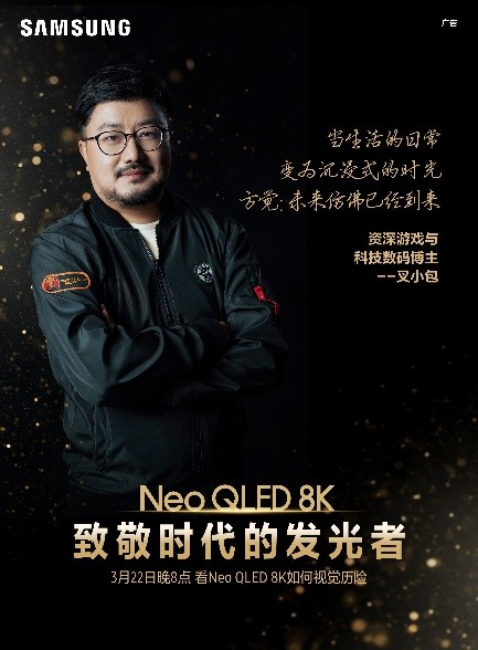 不止于“視” 三星Neo QLED 8K電視讓時代因你發(fā)光